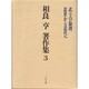 相良亨著作集 3 [全集叢書]