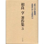 相良亨著作集 3 [全集叢書]