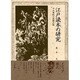 江戸読本の研究―十九世紀小説様式攷 [単行本]