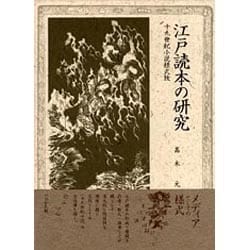 ヨドバシ.com - 江戸読本の研究―十九世紀小説様式攷 [単行本] 通販