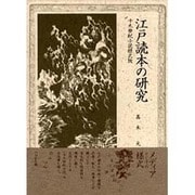 江戸読本の研究―十九世紀小説様式攷 [単行本]