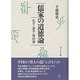 儒家の道徳論―孔子・孟子・易の道 [単行本]