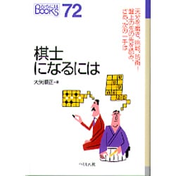 棋士になるには(なるにはBOOKS) [単行本]
