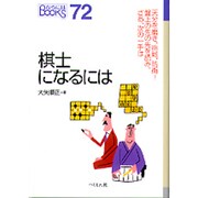 棋士になるには(なるにはBOOKS) [単行本]