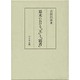 幕末における「王」と「覇者」 [単行本]