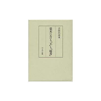 幕末における「王」と「覇者」 [単行本]