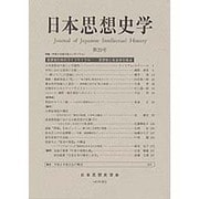 日本思想史学 第29号 [単行本]
