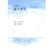 雨上がり－童謡曲集 [単行本]