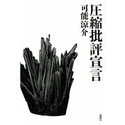 圧縮批評宣言 [単行本]