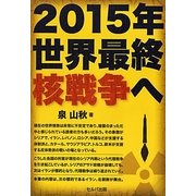 2015年世界最終核戦争へ [単行本]
