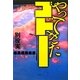 やってきたゴドー [単行本]
