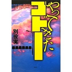 やってきたゴドー [単行本]