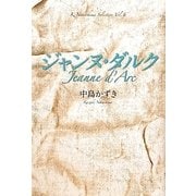 ジャンヌ・ダルク(K.Nakashima Selection〈Vol.16〉) [単行本]