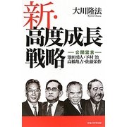 新・高度成長戦略―公開霊言 池田勇人・下村治・高橋亀吉・佐藤栄作 [単行本]
