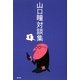 山口瞳対談集〈1〉 [単行本]