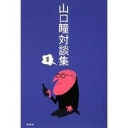 山口瞳対談集〈1〉 [単行本]