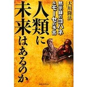 人類に未来はあるのか―黙示録のヨハネ&モーセの予言 [単行本]