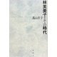 林芙美子とその時代 [単行本]