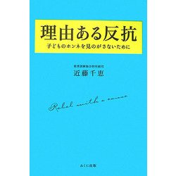 理由ある反抗―子どものホンネを見のがさないために [単行本]