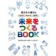 未来をつくるBOOK―東日本大震災をふりかえり、今をみつめ、対話する 持続可能な地球と地域をつくるあなたへ [単行本]