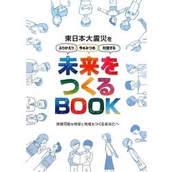 未来をつくるBOOK―東日本大震災をふりかえり、今をみつめ、対話する 持続可能な地球と地域をつくるあなたへ [単行本]