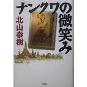 ナンクワの微笑み [単行本]