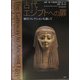 古代エジプトへの扉―菊川コレクションを通して [単行本]