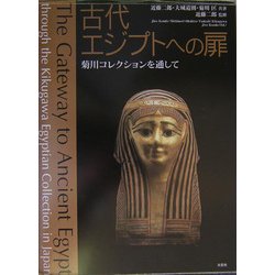 古代エジプトへの扉―菊川コレクションを通して [単行本]