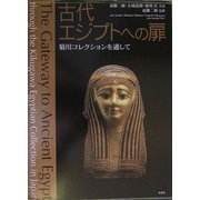 古代エジプトへの扉―菊川コレクションを通して [単行本]
