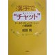 漢字で"チャット"―ケータイ・コミュニケーションの新展開 [単行本]