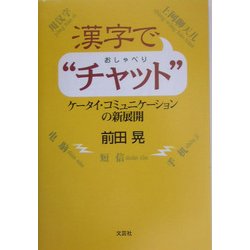 漢字で"チャット"―ケータイ・コミュニケーションの新展開 [単行本]