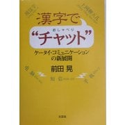 漢字で"チャット"―ケータイ・コミュニケーションの新展開 [単行本]