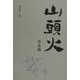 山頭火―草木塔(愛蔵版句集シリーズ) [単行本]