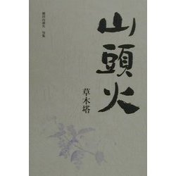 山頭火―草木塔(愛蔵版句集シリーズ) [単行本]