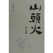 山頭火―草木塔(愛蔵版句集シリーズ) [単行本]
