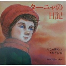 ターニャの日記(子ども平和図書館〈5〉) [絵本]
