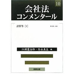 会社法コンメンタール〈10〉計算等(1) [全集叢書]