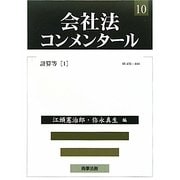 会社法コンメンタール〈10〉計算等(1) [全集叢書]