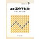 基礎 高分子科学(新・物質科学ライブラリ〈9〉) [全集叢書]