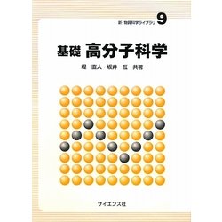 基礎 高分子科学(新・物質科学ライブラリ〈9〉) [全集叢書]