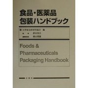 食品・医薬品包装ハンドブック [単行本]