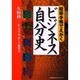 能率手帳でえがくビジネス自分史 [単行本]