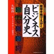 能率手帳でえがくビジネス自分史 [単行本]