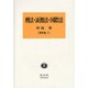 刑法・証拠法・国際法（田島裕著作集 7） [全集叢書]