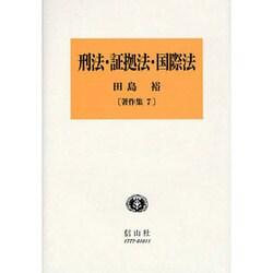 刑法・証拠法・国際法（田島裕著作集 7） [全集叢書]