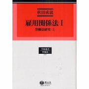 雇用関係法 1（学術選書 87） [全集叢書]