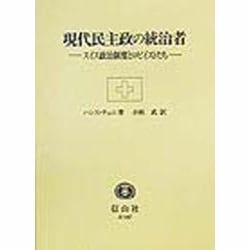 現代民主政の統治者―スイス政治制度とロビイストたち [全集叢書]