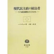現代民主政の統治者―スイス政治制度とロビイストたち [全集叢書]