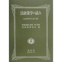 法政策学の試み―法政策学研究〈第3集〉 [全集叢書]