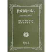 法政策学の試み―法政策学研究〈第3集〉 [全集叢書]